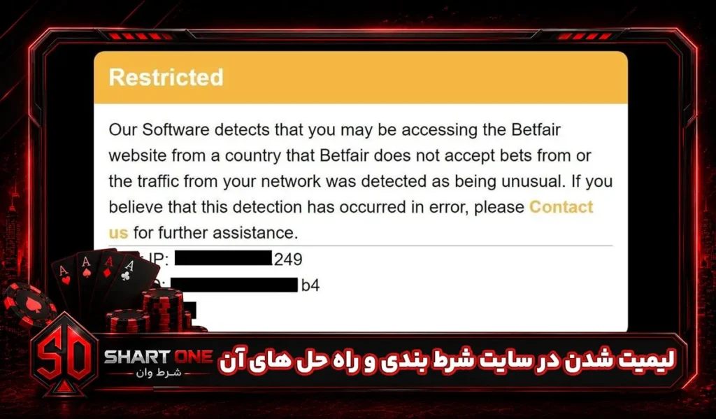 لیمیت شدن در سایت شرط بندی و راه حل های آن