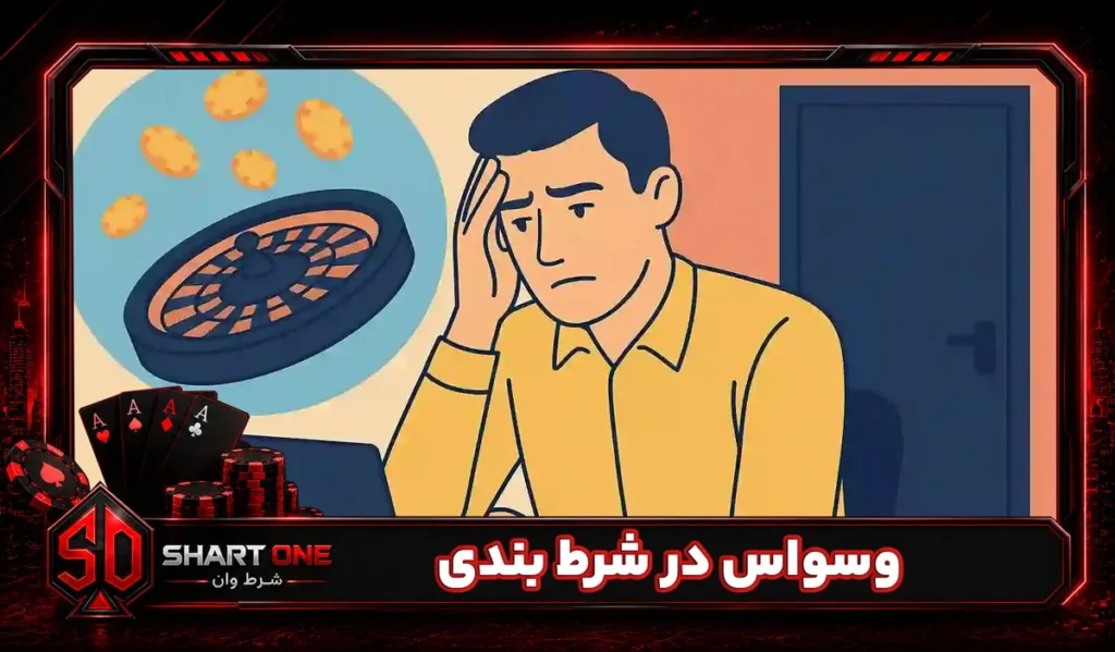وسواس در شرط بندی
