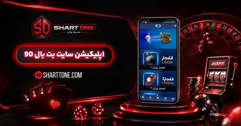 دانلود اپلیکیشن بت بال 90 BetBall90 برای اندروید