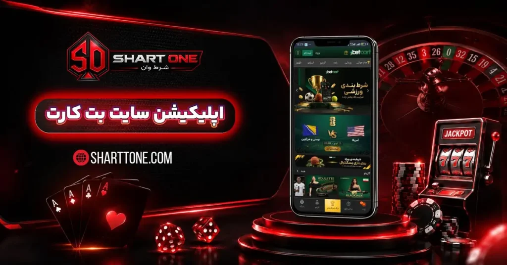 دانلود اپلیکیشن بتکارت BetCartاندروید