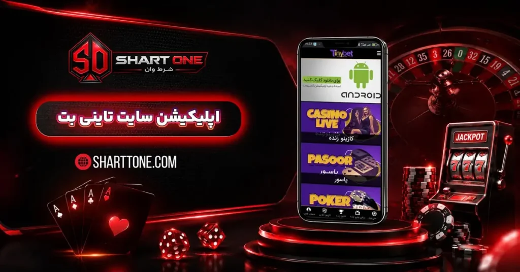 اپلیکیشن تاینی بت TinyBet اندروید