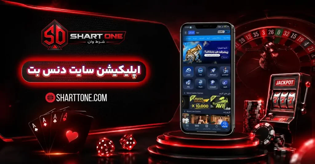 دانلود اپلیکیشن دنس بت DanceBet اندروید