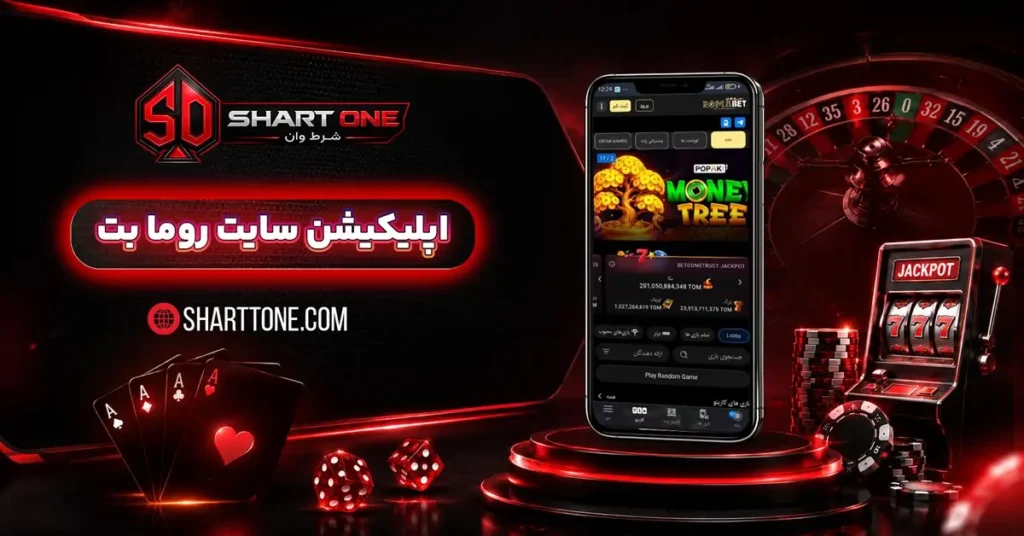 دانلود اپلیکیشن رومابت RomaBetاندروید