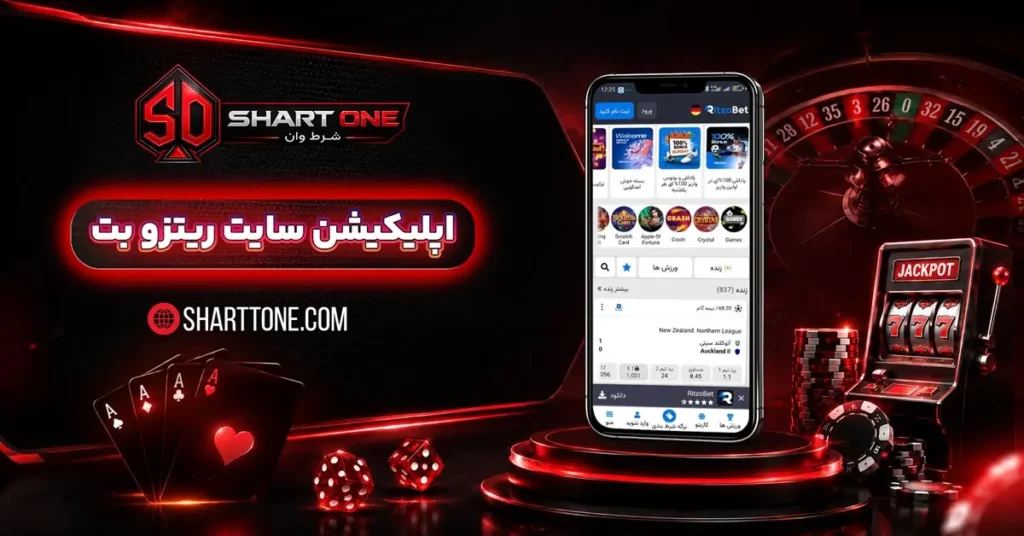 دانلود اپلیکیشن ریتزو بت RitzoBet اندروید