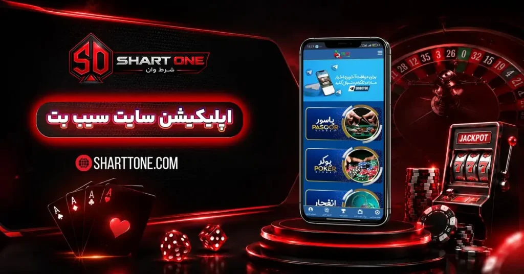 دانلود اپلیکیشن سیب بت sibbet