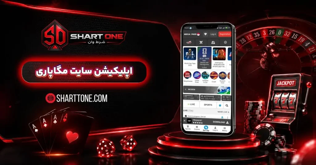 دانلود اپلیکیشن مگاپاری MegaPari اندروید