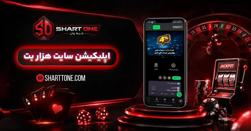 دانلود اپلیکیشن هزار بت 1000Bet اندروید