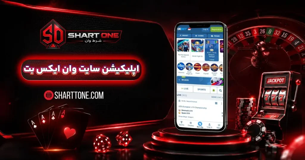 اپلیکیشن وان ایکس بت 1Xbet