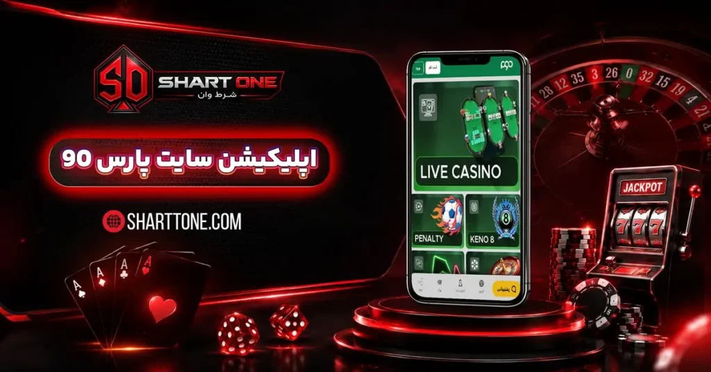 دانلود اپلیکیشن پارس نود Pars90 اندروید
