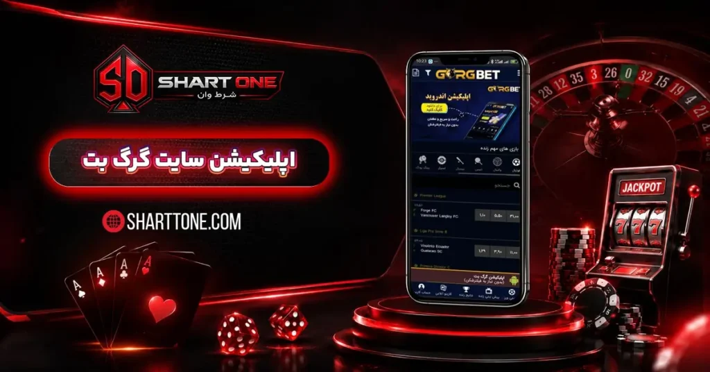 دانلود اپلیکیشن گرگ بت GorgBet اندروید