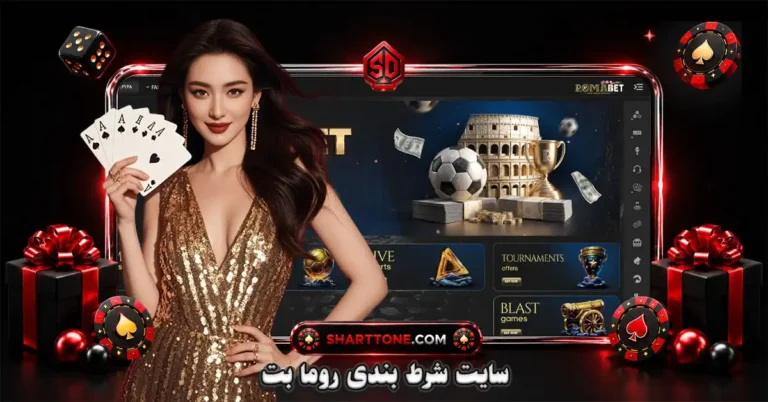 سایت رومابت RomaBet - آدرس جدید + لینک دانلود اپلیکیشن
