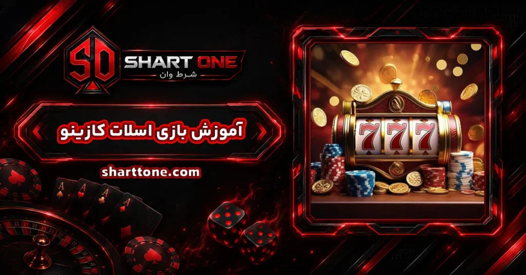 آموزش بازی اسلات، ماشین اسلات کازینو