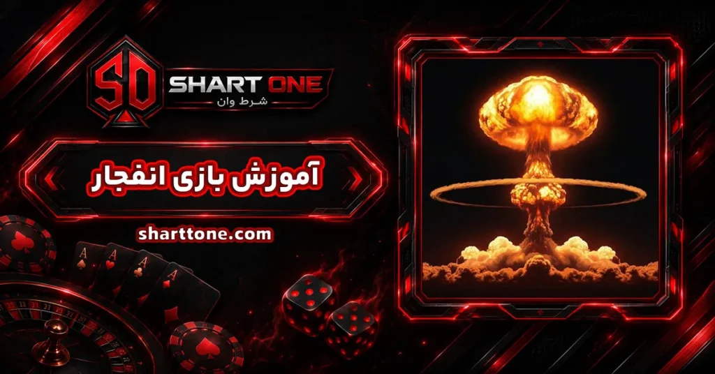 آموزش بازی انفجار bazi enfejar دانلود بازی و صفر تا صد