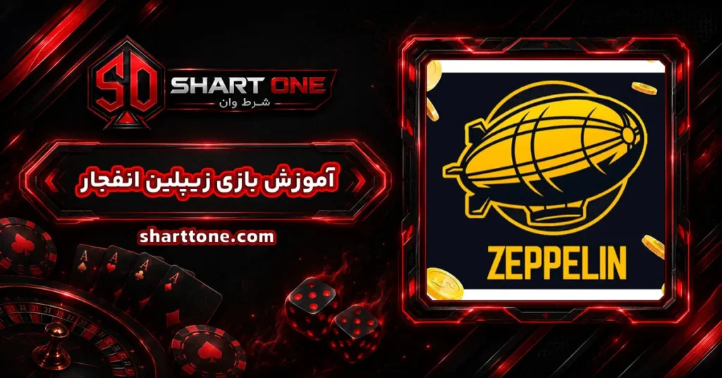 آموزش بازی انفجار زپلین zeppelin