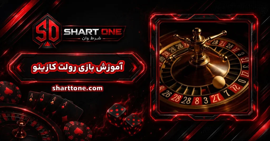 آموزش بازی رولت کازینو roulette