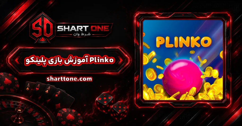 آموزش بازی پلینکو Plinko