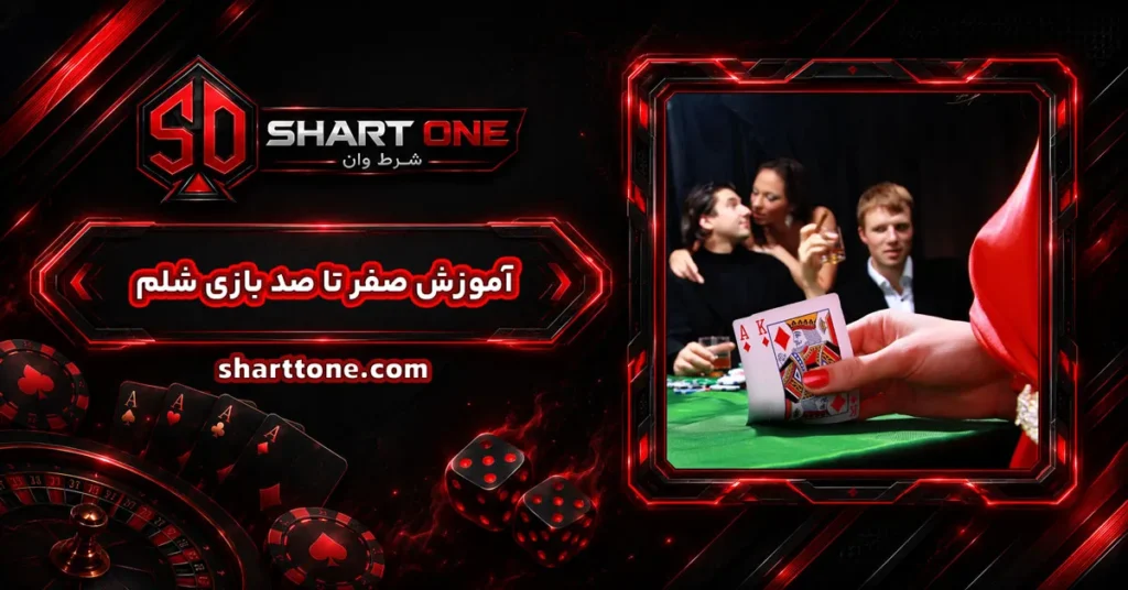 آموزش بازی شلم