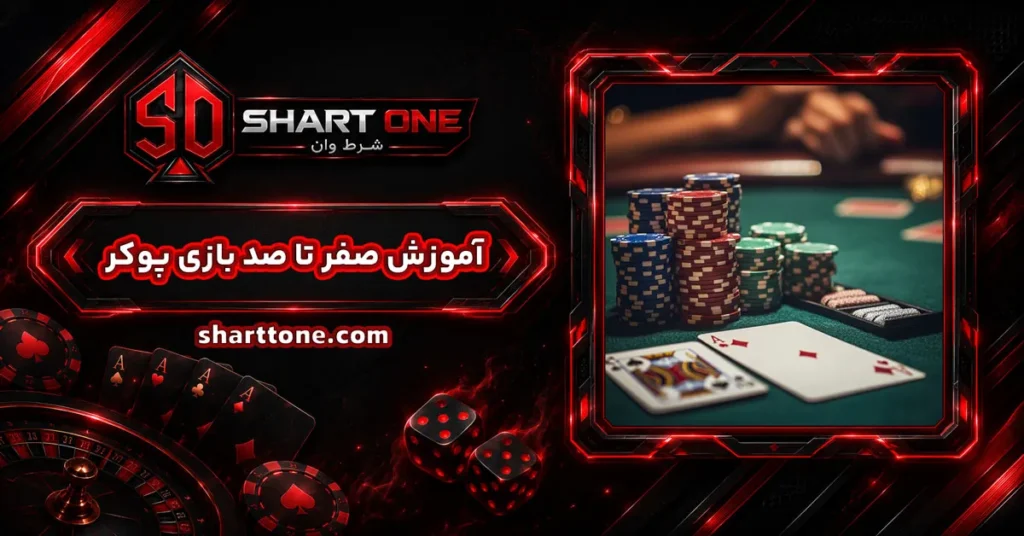 آموزش صفر تا صد بازی پوکر