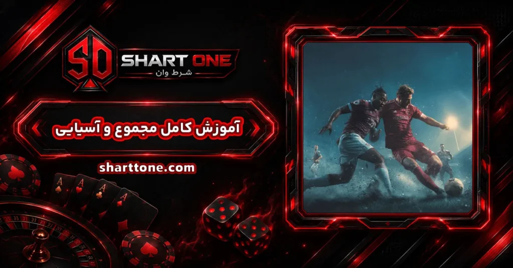 آموزش کامل مجموع و مجموع آسیایی