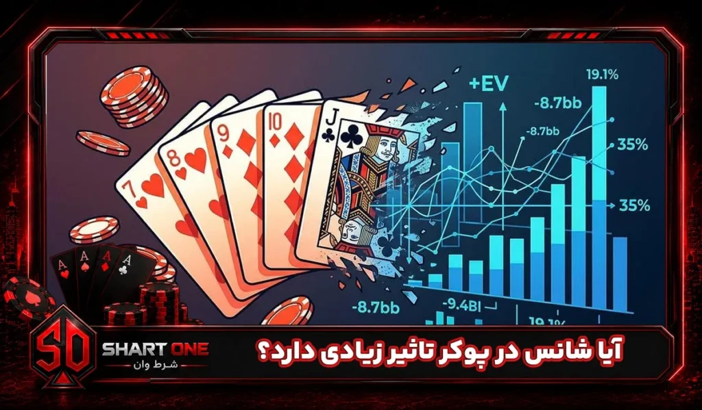 آیا شانس در پوکر تاثیر زیادی دارد؟