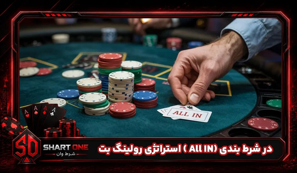 استراتژی رولینگ بت ( All IN) در شرط بندی