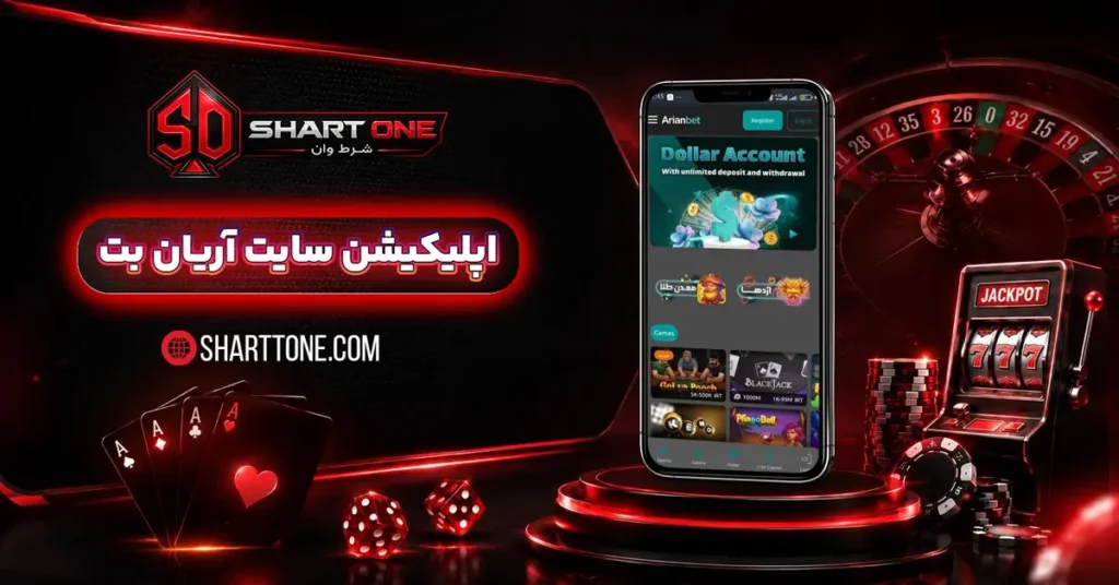 دانلود اپلیکیشن آریان بت ArianBet