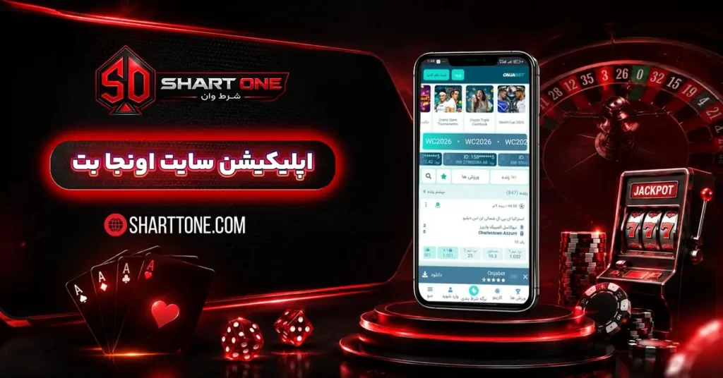 دانلود اپلیکیشن اونجا بت Onja Bet