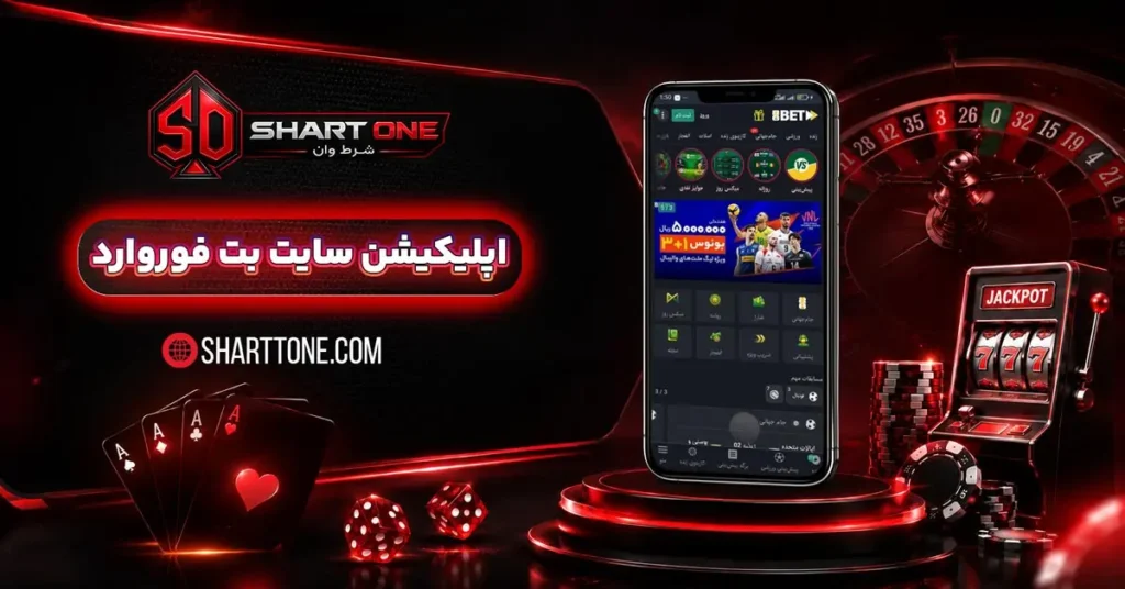 اپلیکیشن بت فوروارد BetForward اندروید