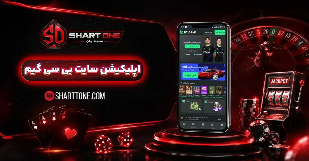 اپلیکیشن بی سی گیم Bc Game اندروید