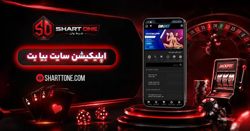دانلود اپلیکیشن بیا بت BiaBet اندروید