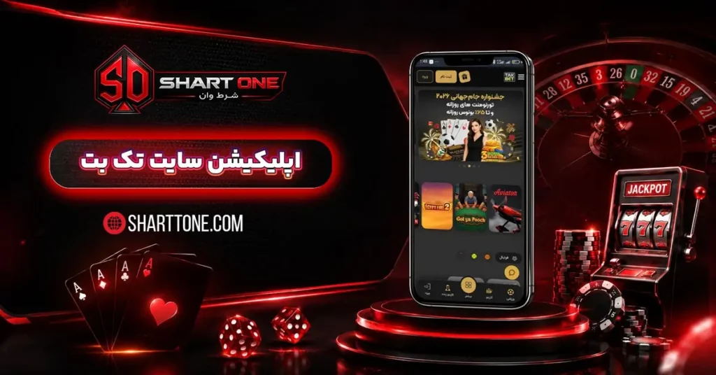 دانلود اپلیکیشن تک بت takbet اندروید