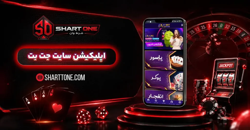 اپلیکیشن جت بت JetBet اندروید