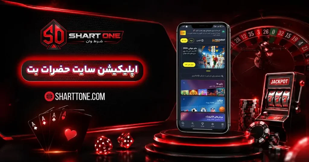 دانلود اپلیکیشن حضرات بت Hazarat Bet اندروید