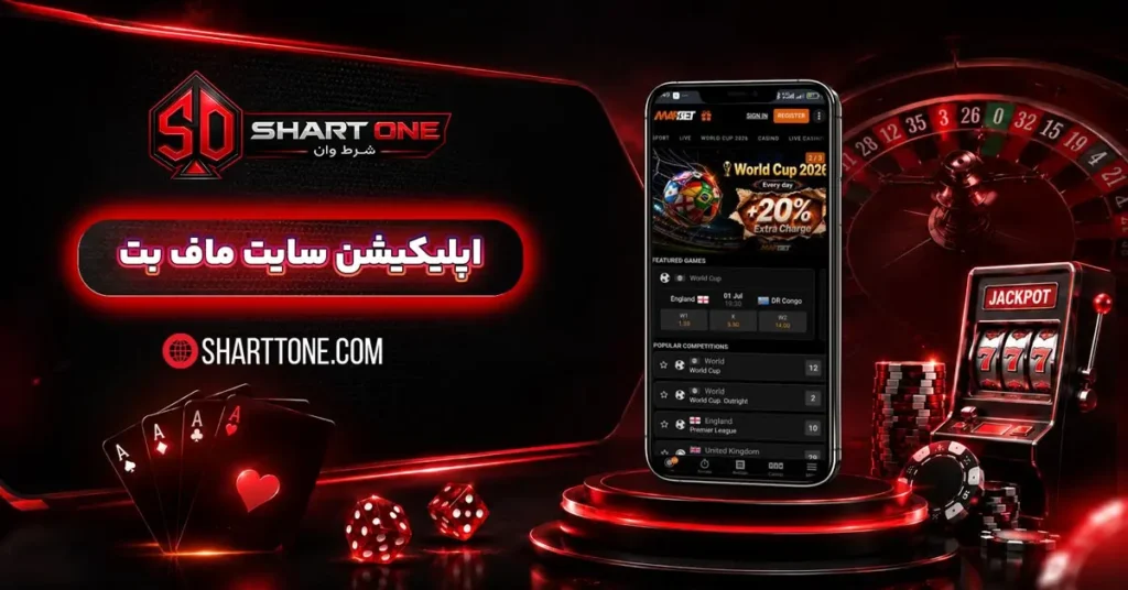 دانلود اپلیکیشن ماف بت MafBet اندروید