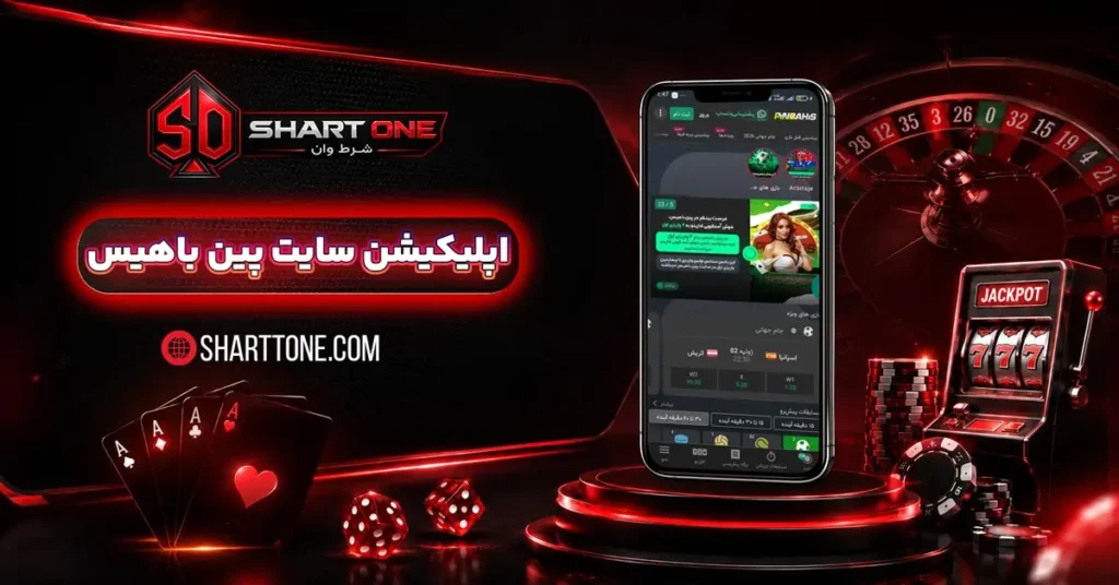 اپلیکیشن پین باهیس pinbahis اندروید