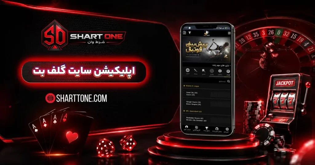 دانلود اپلیکیشن گلف بت golf bet اندروید