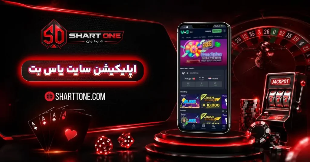دانلود اپلیکیشن یاس بت yasbet با لینک مستقیم