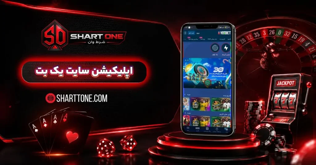 دانلود اپلیکیشن یک بت برای اندروید