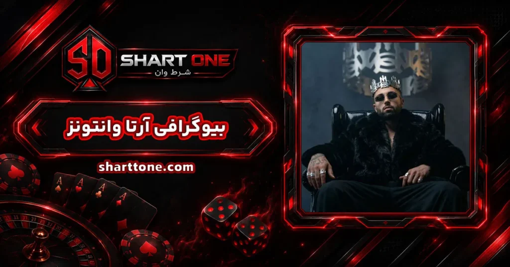 بیوگرافی آرتا وانتونز Wantons