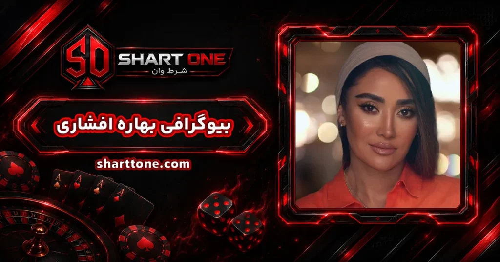 بیوگرافی بهاره افشاری Bahare Afshari