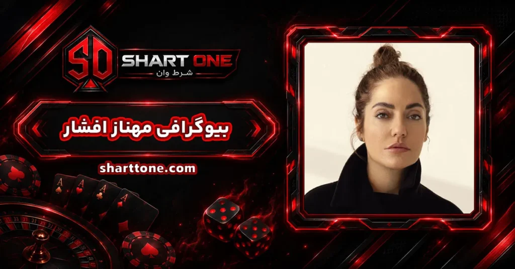 بیوگرافی مهناز افشار Mahnaz Afshar