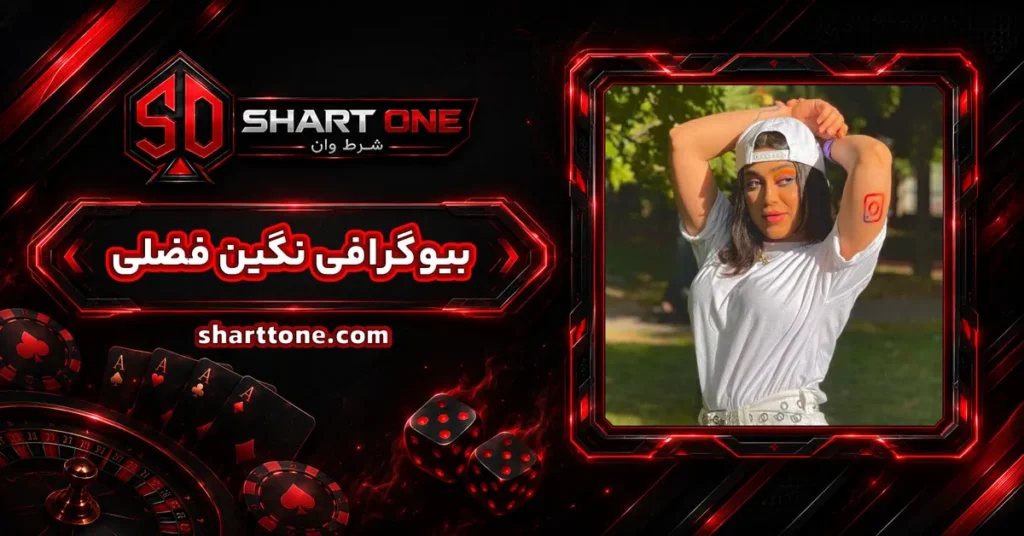 بیوگرافی نگین فضلی Negin Fazli