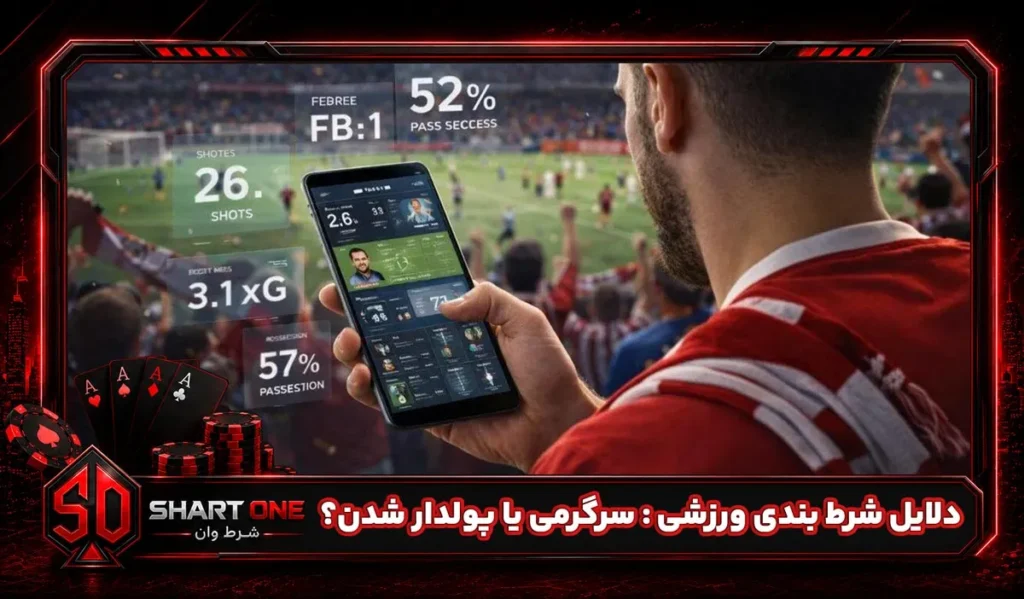 دلایل شرط بندی ورزشی : سرگرمی یا پولدار شدن؟