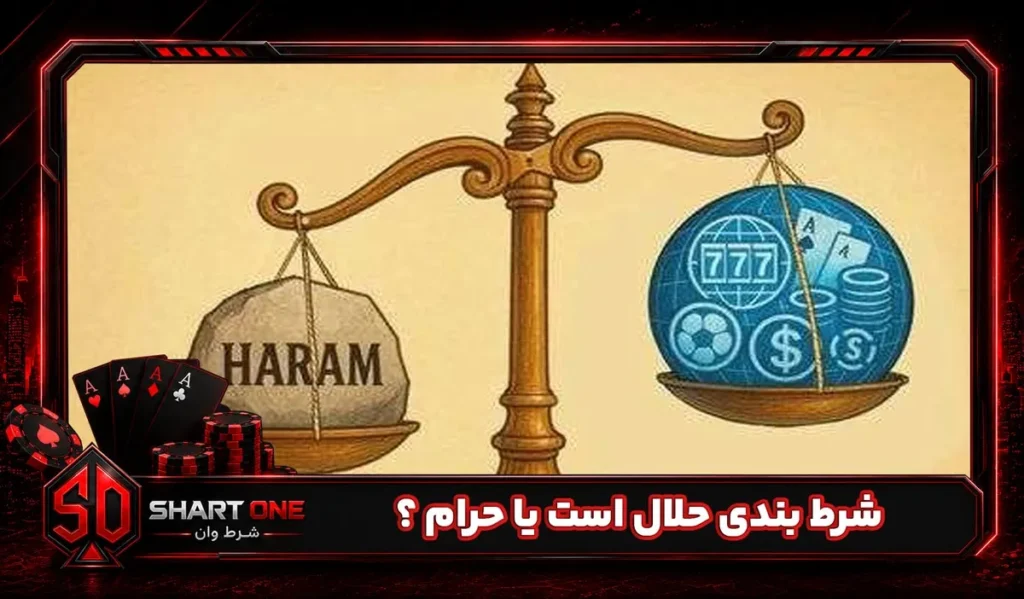 شرط بندی حلال است یا حرام ؟