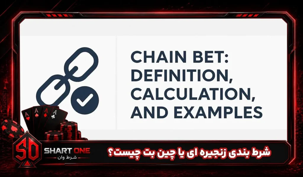 شرط بندی زنجیره ای یا chainbet چیست؟