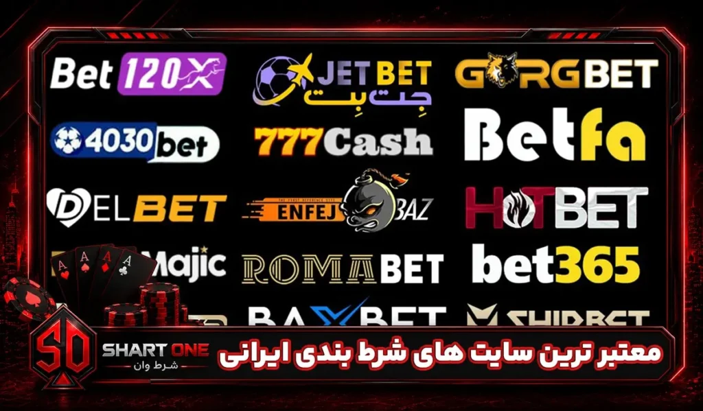 لیست سایت های معتبر شرط بندی ایرانی