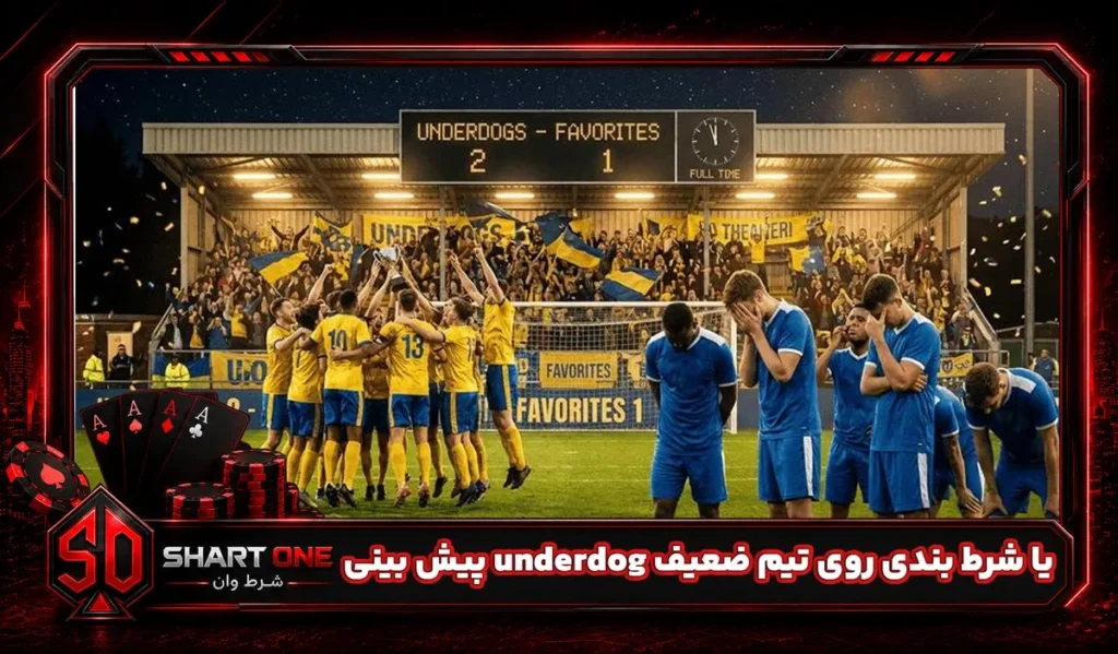 پیش بینی underdog یا شرط بندی روی تیم ضعیف