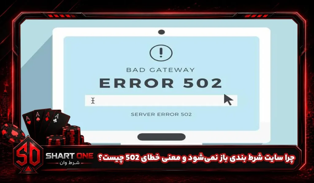 چرا سایت شرط بندی باز نمیشود و معنی خطای 502 چیست؟