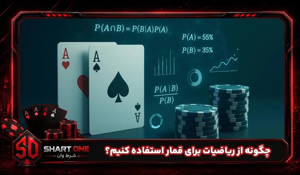 چگونه از ریاضیات برای قمار استفاده کنیم؟